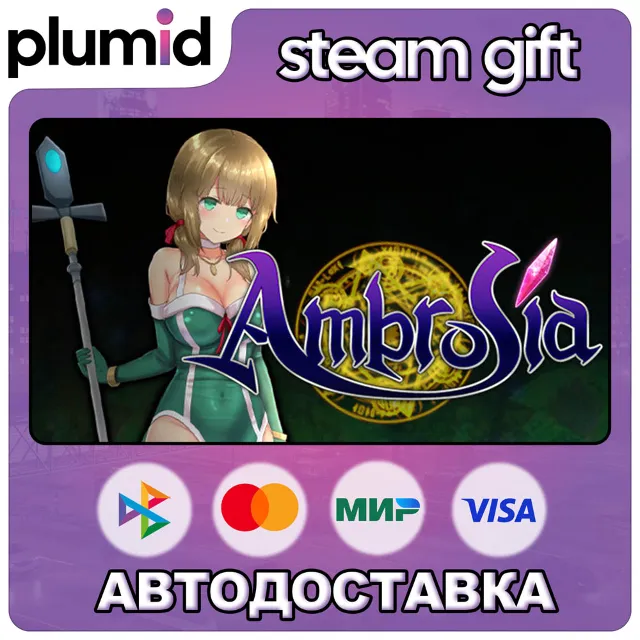 Ambrosia Steam Gift / Россия + МИР / АВТО