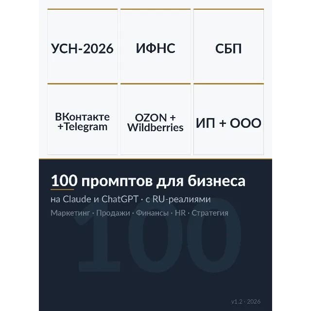 Промпты для бизнеса 2026 · 100 шаблонов под Claude и ChatGPT · с RU-реалиями