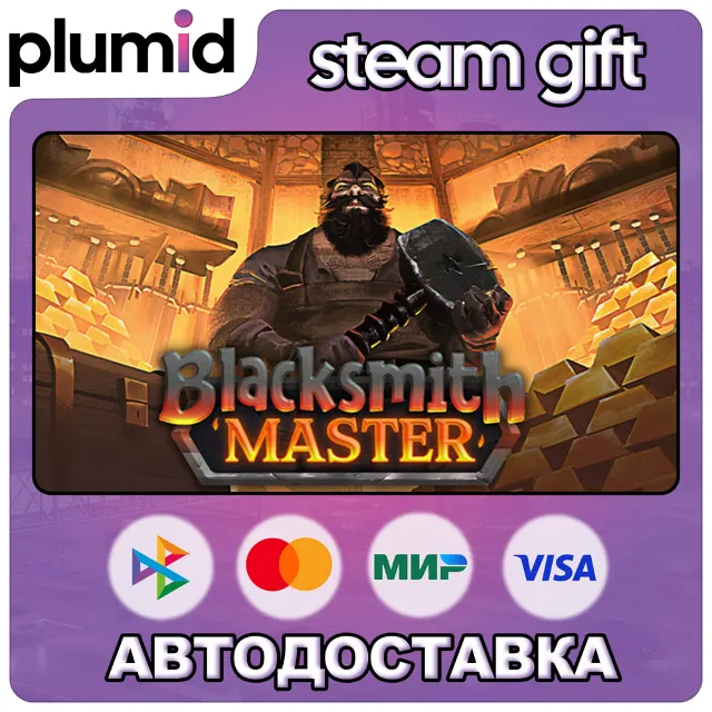 Blacksmith Master Steam Gift / Россия + МИР / АВТО