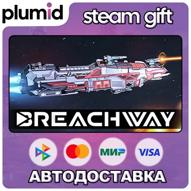 Breachway Steam Gift / Россия + МИР / АВТО