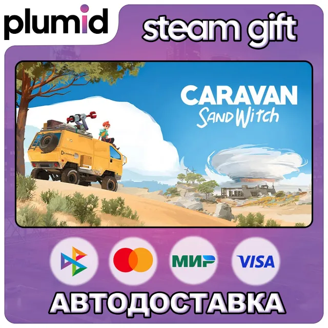Caravan SandWitch Steam Gift / Россия + МИР / АВТО