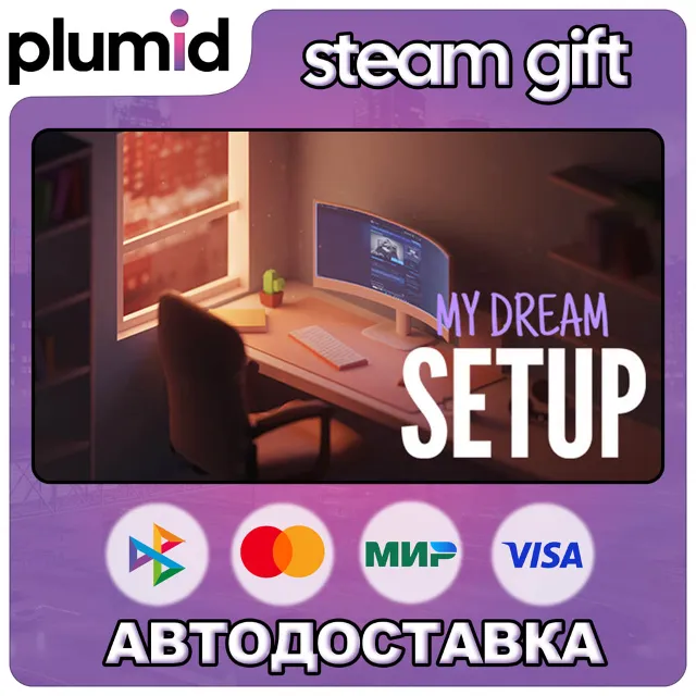 My Dream Setup Steam Gift / МИР / АВТО