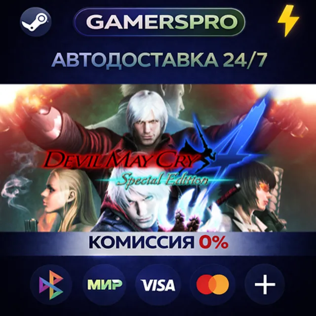 Devil May Cry 4: Special Edition・ВЫБОР РЕГИОНА・STEAM GIFT АВТО・