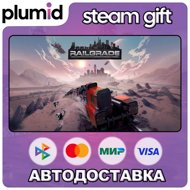 RAILGRADE Steam Gift / Россия + МИР / АВТО
