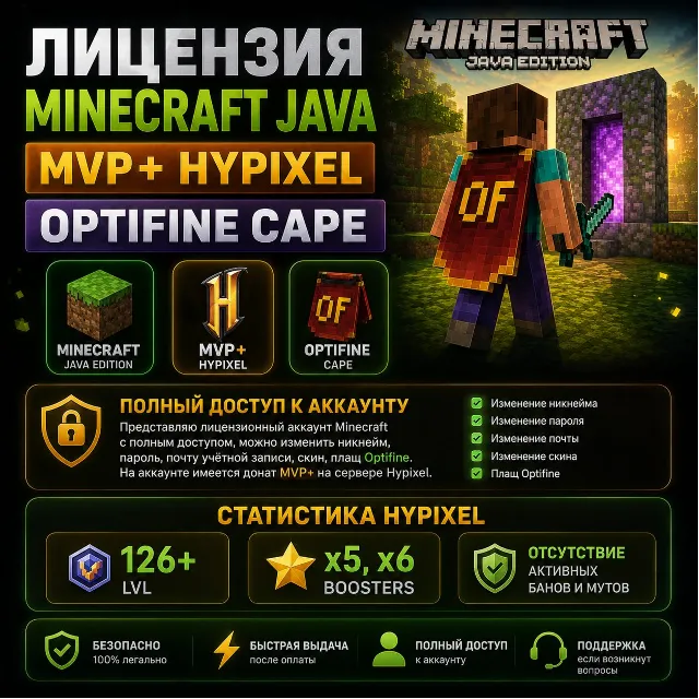 Лицензия Minercaft Java, MVP+ Hypixel, OptiFine Cape