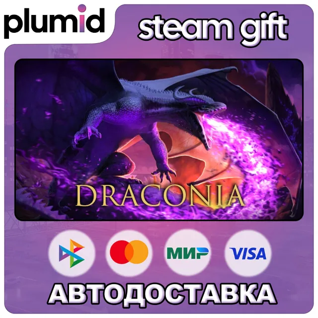 Draconia Steam Gift / Россия + МИР / АВТО