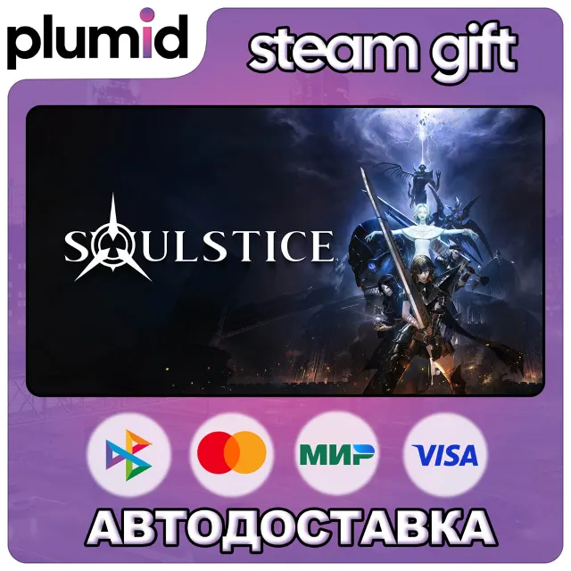 Soulstice Steam Gift / Россия + МИР / АВТО