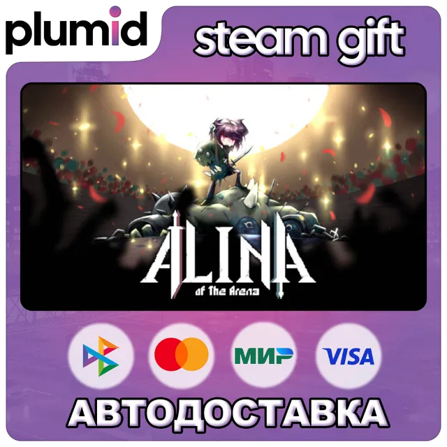 Alina of the Arena Steam Gift / Россия + МИР / АВТО