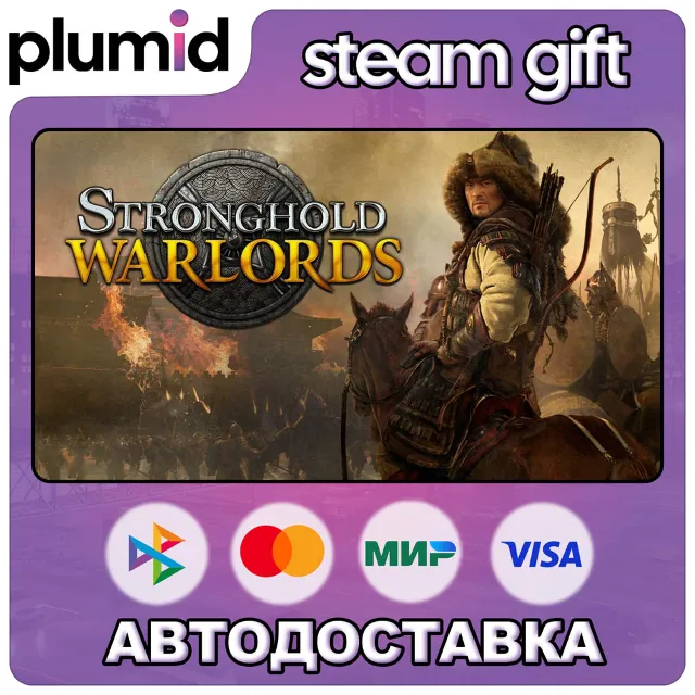 Stronghold: Warlords Ultimate Edition Steam Gift / Россия + МИР / АВТО