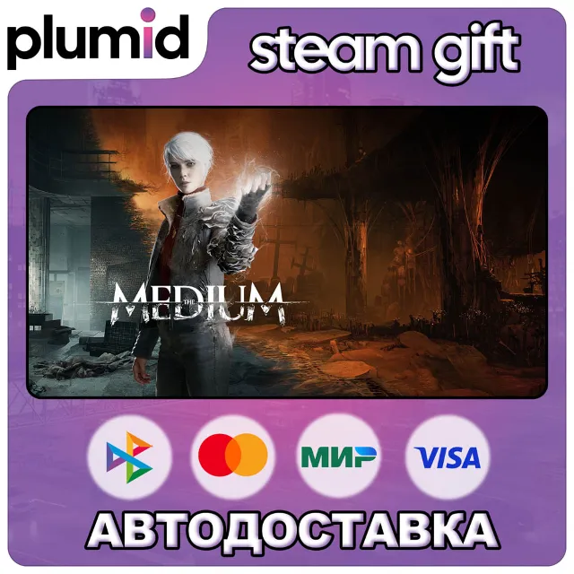 The Medium Steam Gift / МИР / АВТО