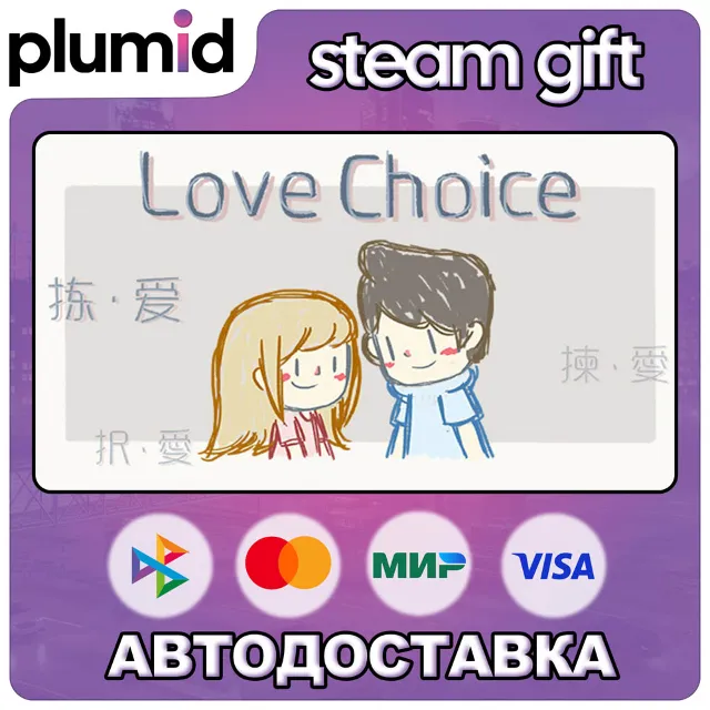 LoveChoice Steam Gift / Россия + МИР / АВТО