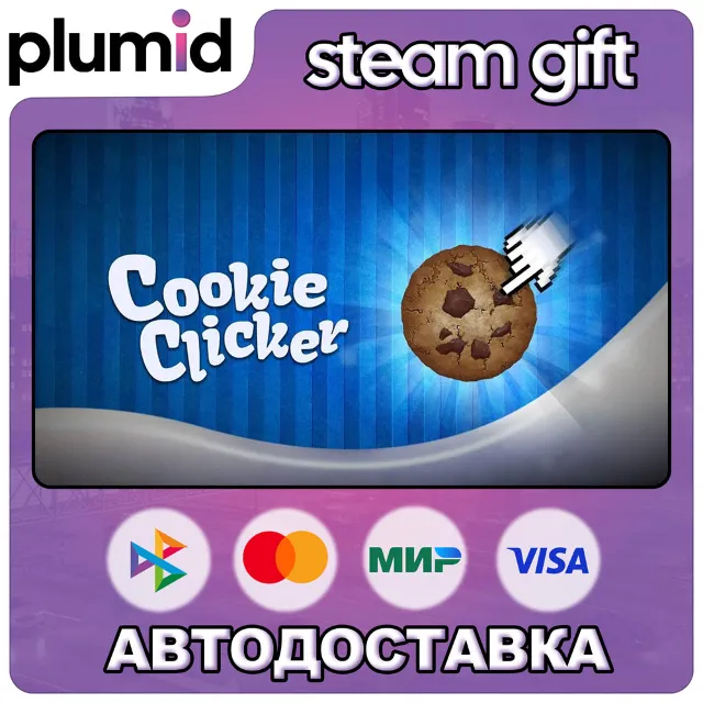 Cookie Clicker Steam Gift / Россия + МИР / АВТО