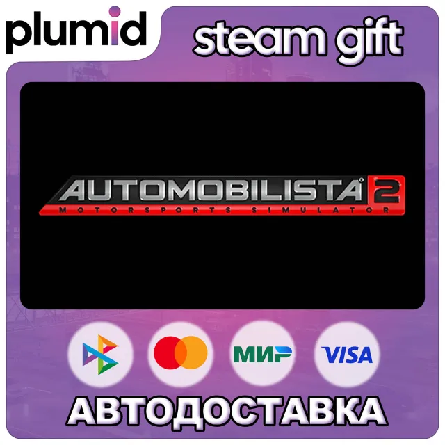 Automobilista 2 Steam Gift / Россия + МИР / АВТО
