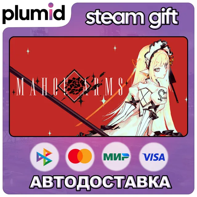 Mahou Arms Steam Gift / Россия + МИР / АВТО