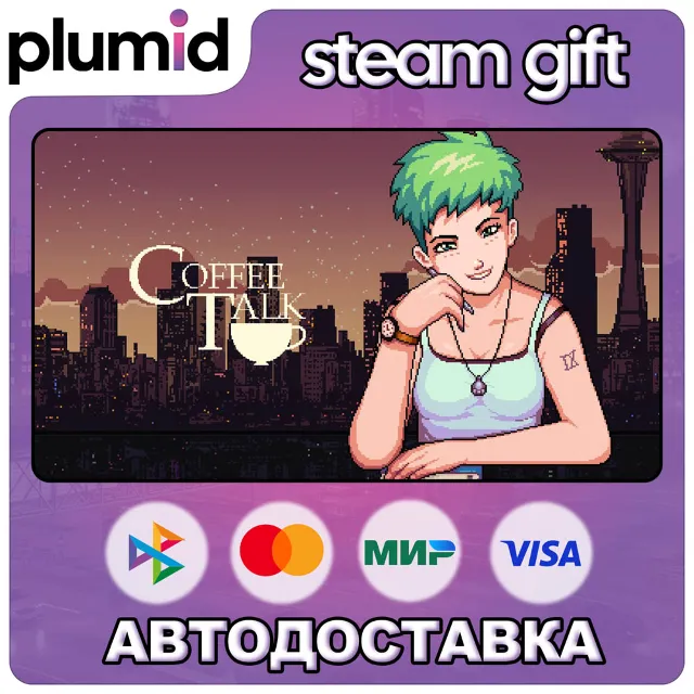 Coffee Talk Steam Gift / Россия + МИР / АВТО