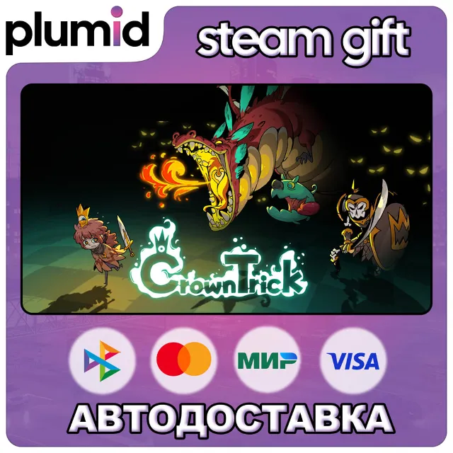 Crown Trick Steam Gift / Россия + МИР / АВТО
