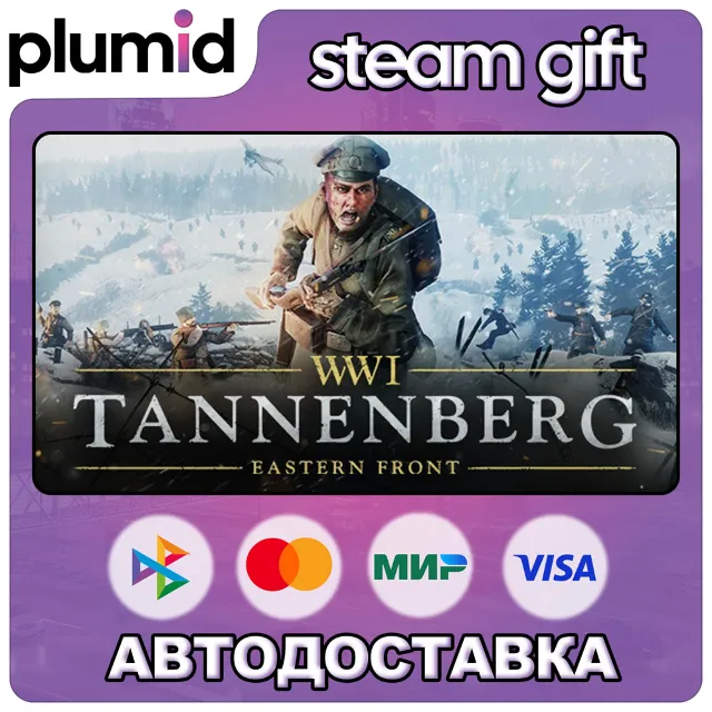 Tannenberg Steam Gift / Россия + МИР / АВТО