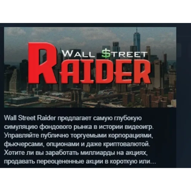 Wall Street Raider АВТОДОСТАВКА STEAM GLOBAL МГНОВЕННО ЛИЦЕНЗИЯ