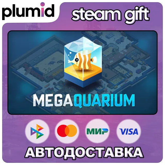Megaquarium Steam Gift / Россия + МИР / АВТО