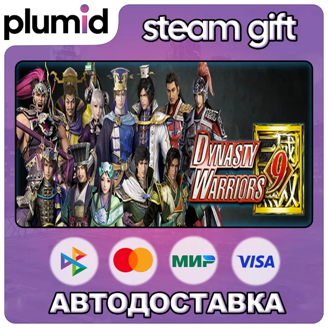 DYNASTY WARRIORS 9 Special Scenario Edition Steam Gift / Россия + МИР / АВТО