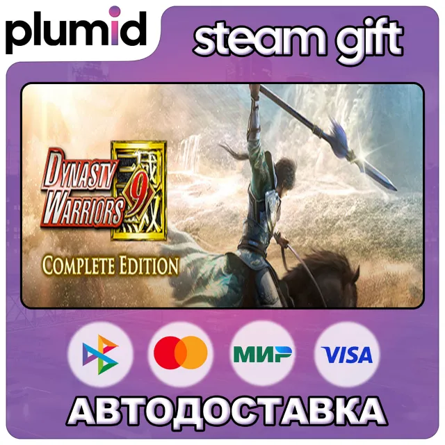 DYNASTY WARRIORS 9 Complete Edition Steam Gift / Россия + МИР / АВТО