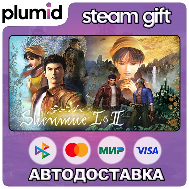 Shenmue I &amp; II Steam Gift / Россия + МИР / АВТО