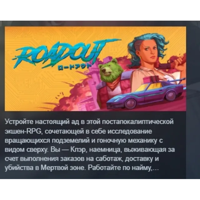 RoadOut АВТОДОСТАВКА STEAM GLOBAL МГНОВЕННО ЛИЦЕНЗИЯ