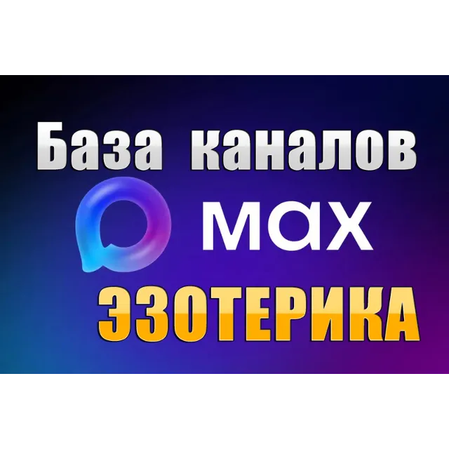 База 1100 каналов в мессенджере MAX - Эзотерика (2026 год)
