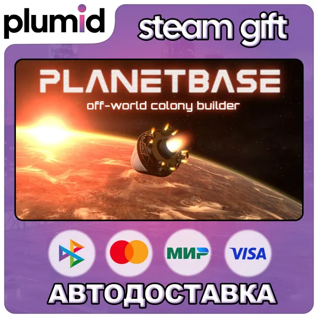 Planetbase Steam Gift / Россия + МИР / АВТО