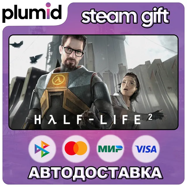 Half-Life 2 Steam Gift / Россия + МИР / АВТО
