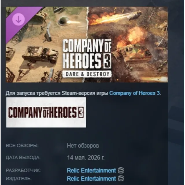 Company of Heroes 3: Dare &amp; Destroy DLC АВТОДОСТАВКА STEAM РОССИЯ