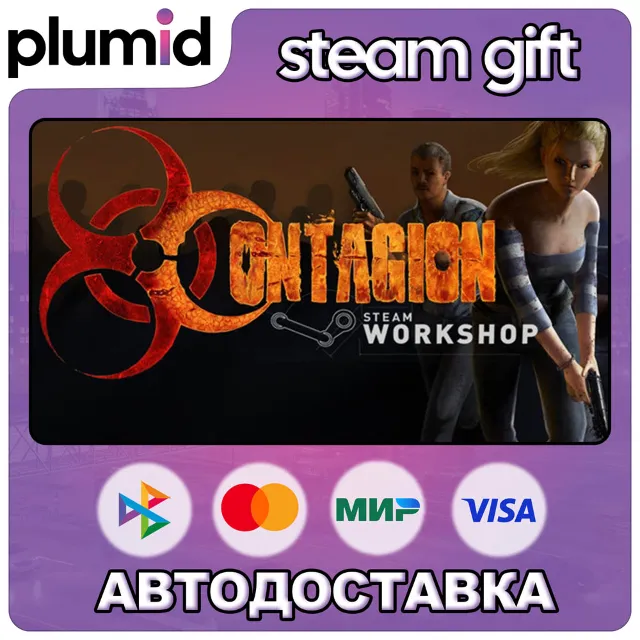 Contagion Steam Gift / Россия + МИР / АВТО
