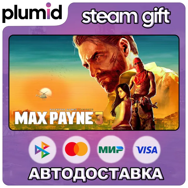 Max Payne 3 Steam Gift / МИР / АВТО