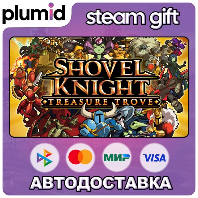 Shovel Knight: Treasure Trove Steam Gift / Россия + МИР / АВТО