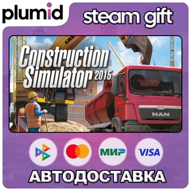 Construction Simulator 2015 Steam Gift / МИР / АВТО