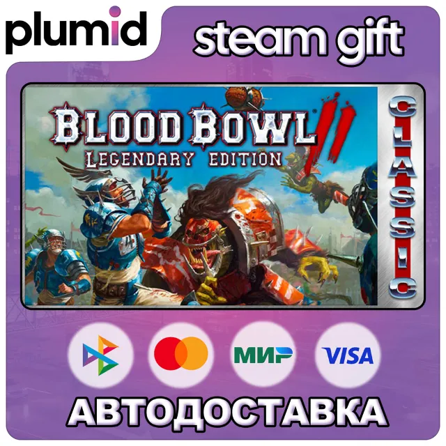Blood Bowl 2: Legendary Edition (Classic) Steam Gift / Россия + МИР / АВТО