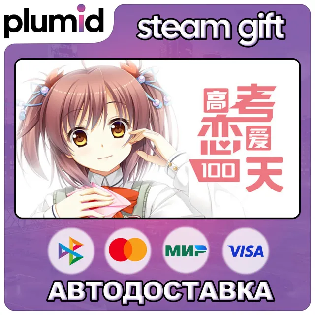 Gaokao.Love.100Days Steam Gift / Россия + МИР / АВТО