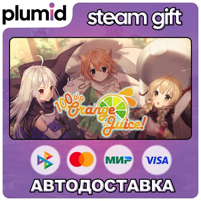 100% Orange Juice Steam Gift / Россия + МИР / АВТО