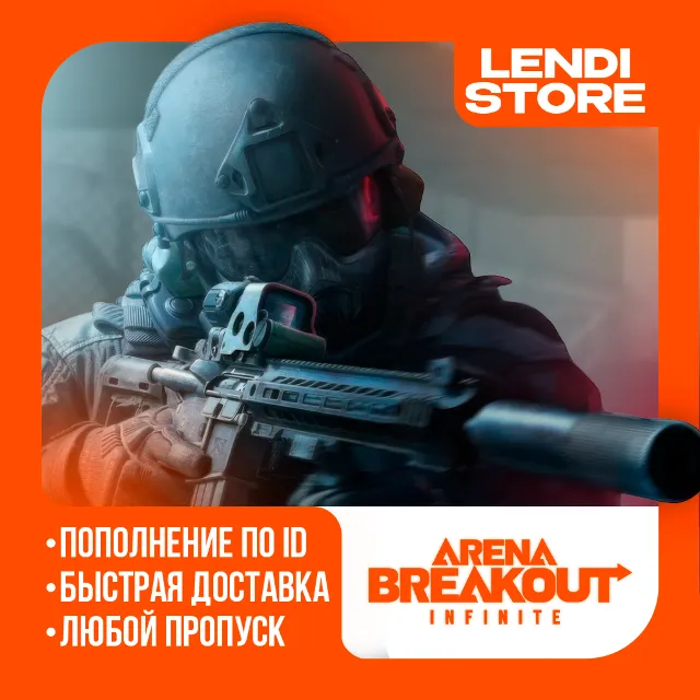 (АВТО) Боевой пропуск - Arena Breakout Infinite - ( по ID )