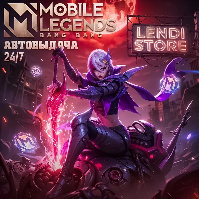 (АВТО) 24/7 Mobile Legends для Россия Алмазы/Пропуск | по ID