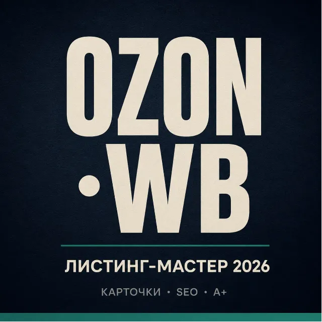 OZON+WB Листинг-Мастер 2026 · 50 промптов для карточек и SEO · 1 290 ₽