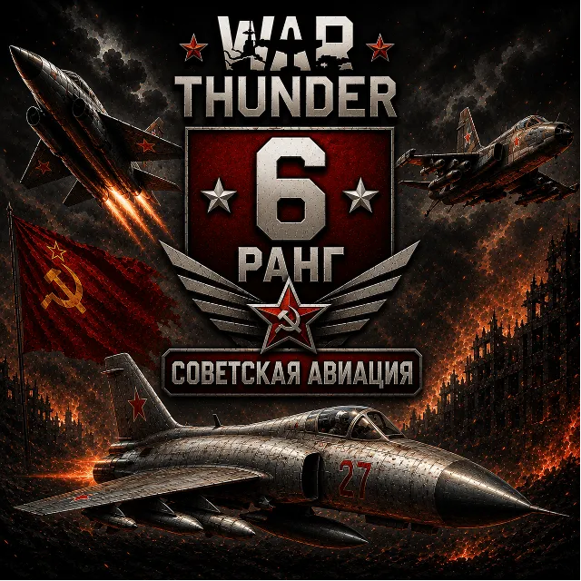 🔥 War Thunder 6 РАНГ / УРОВЕНЬ СССР | АВИАЦИЯ | ГАРАНТИЯ | WarThunder 🔥