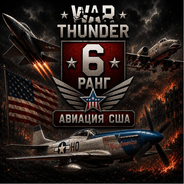 🔥 War Thunder 6 РАНГ / УРОВЕНЬ США | АВИАЦИЯ | ГАРАНТИЯ | WarThunder 🔥