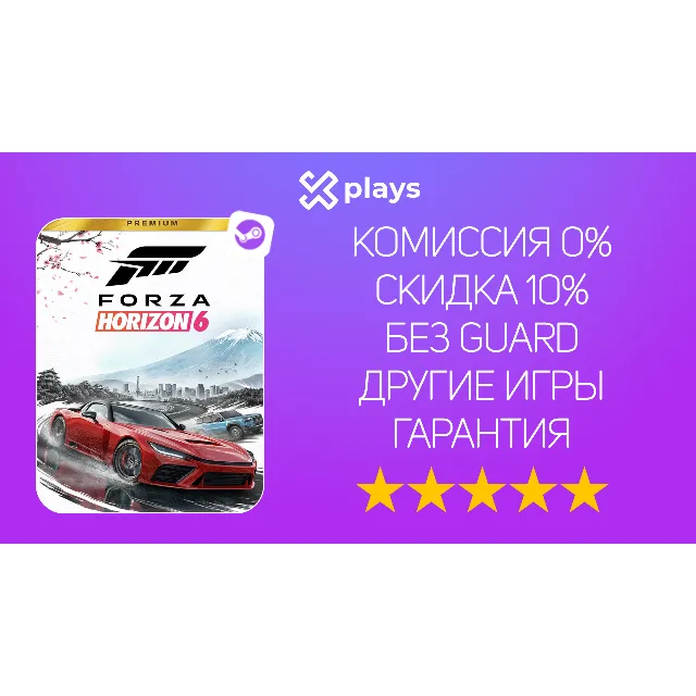FORZA HORIZON 6 + 5 + 4 PREMIUM ED. + ИГРЫ + ВСЕ АВТО | БЕЗ GUARD + КЛЮЧ | STEAM
