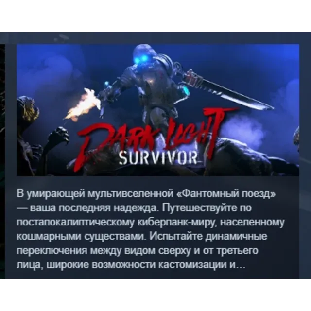 Dark Light: Survivor АВТОДОСТАВКА STEAM GLOBAL МГНОВЕННО ЛИЦЕНЗИЯ