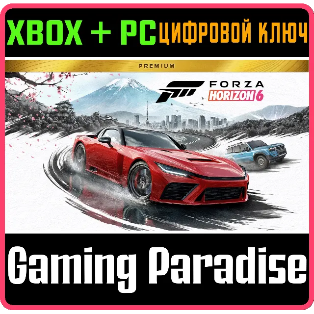 FORZA HORIZON 6 PREMIUM EDITION КЛЮЧ СРАЗУ XBOX SERIES S|X + PC (WIN) КЛЮЧ/КОД
