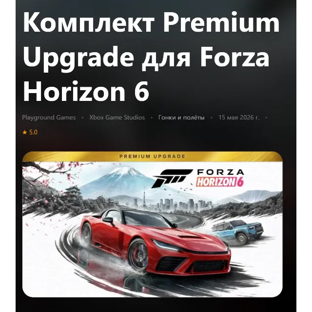 КОМПЛЕКТ PREMIUM UPGRADE ДЛЯ FORZA HORIZON 6 XBOX SERIES S|X + PC (WIN) КЛЮЧ/КОД