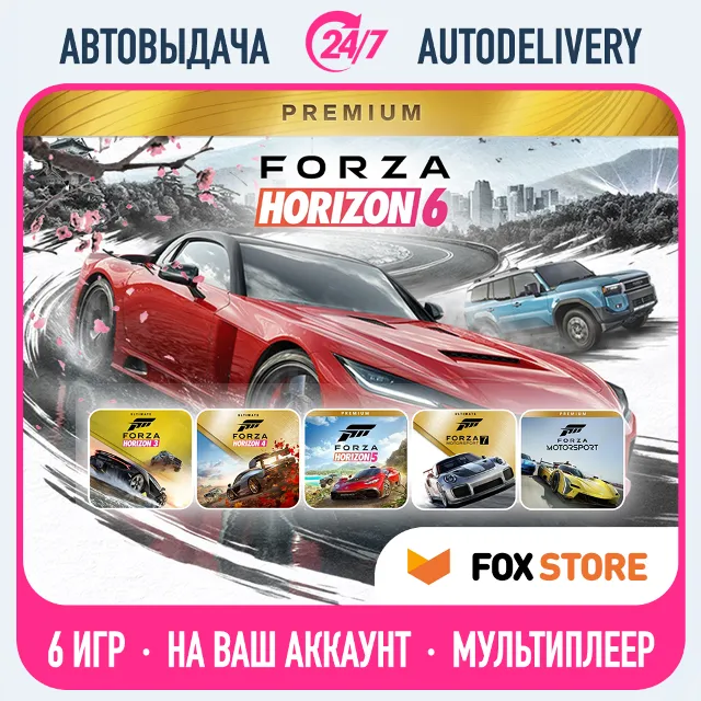 Forza Horizon 6 Premium + 5, 4, 3, Motorsport 7, 8 | Онлайн | Без стороннего ПО