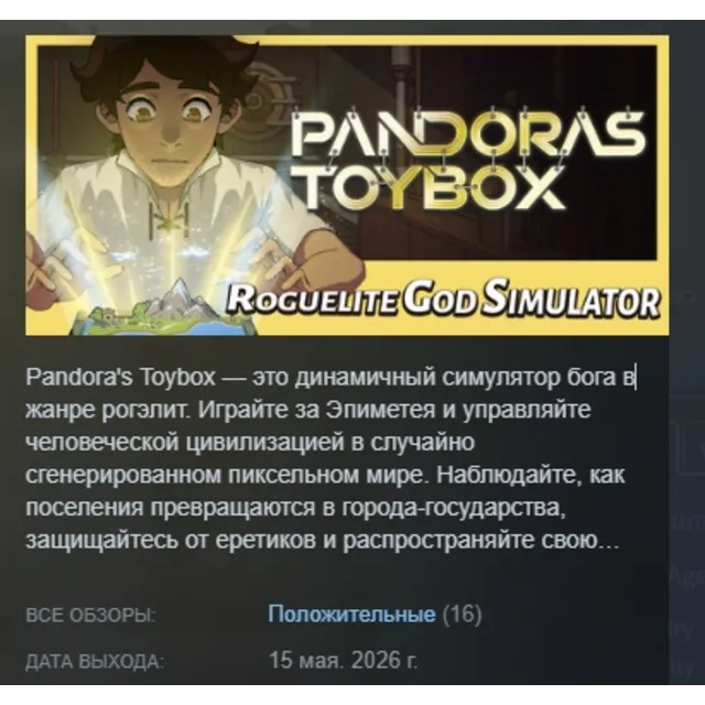 Pandora's Toybox АВТОДОСТАВКА STEAM GLOBAL МГНОВЕННО ЛИЦЕНЗИЯ