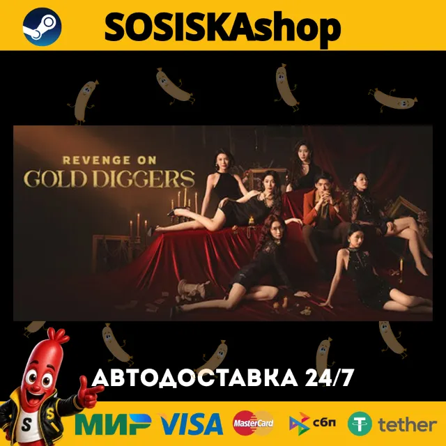 Revenge on gold diggers + ВЫБОР РЕГИОНА STEAM